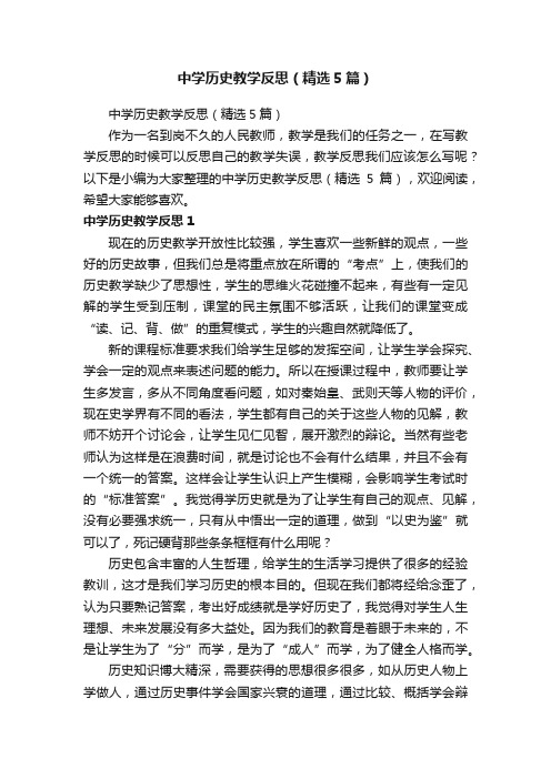 中学历史教学反思（精选5篇）