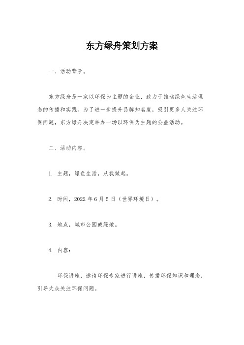 东方绿舟策划方案