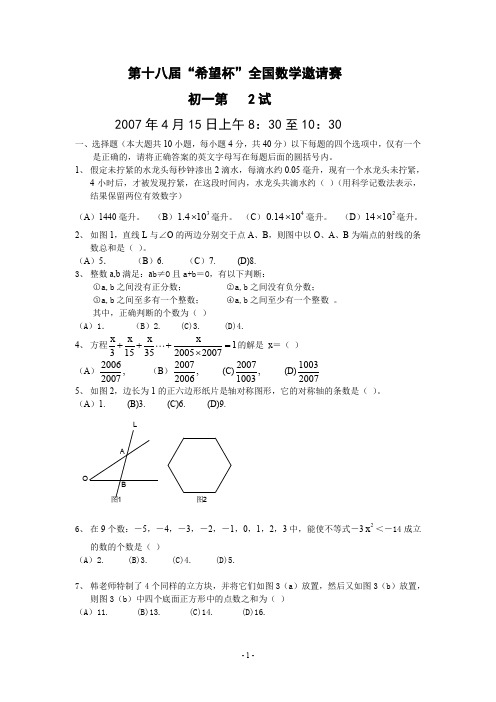 2007年第18届希望杯全国数学竞赛初一决赛试题与答案.doc