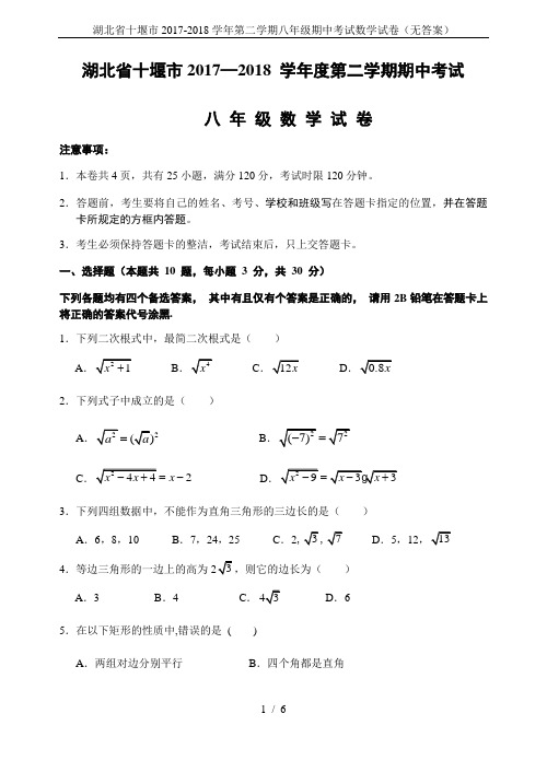 湖北省十堰市2017-2018学年第二学期八年级期中考试数学试卷(无答案)