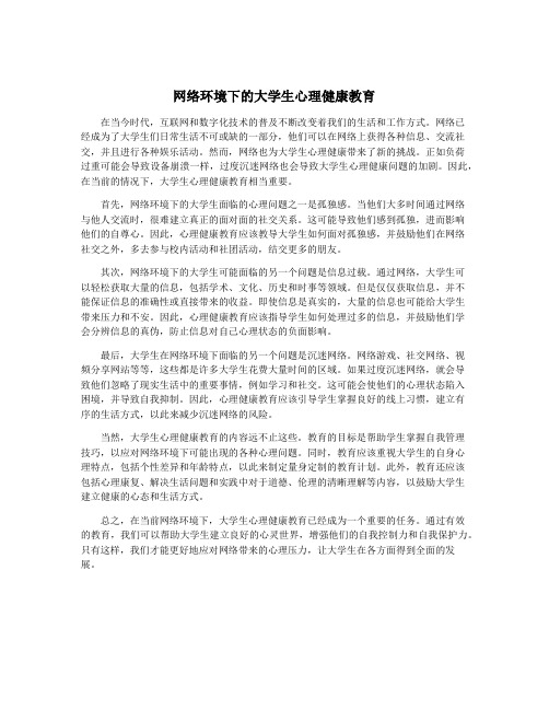 网络环境下的大学生心理健康教育