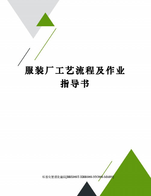 服装厂工艺流程及作业指导书
