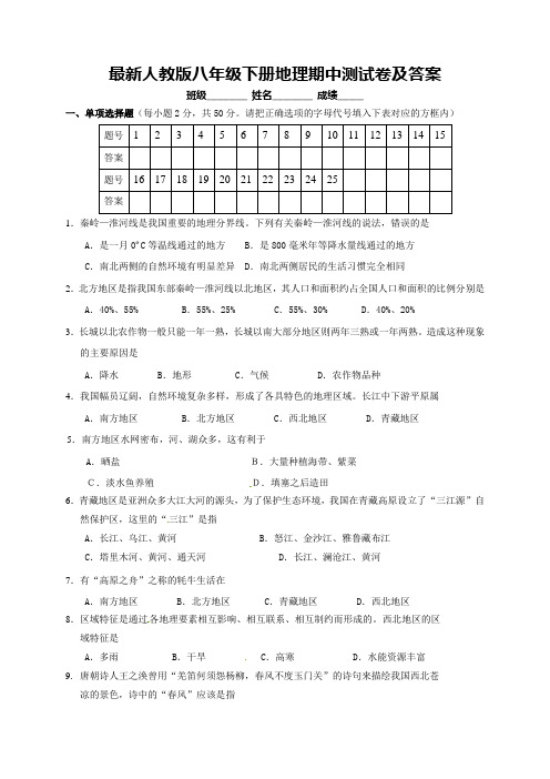 最新人教版八年级下册地理期中测试卷及答案