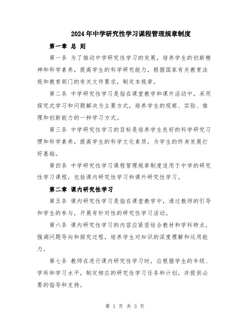 2024年中学研究性学习课程管理规章制度