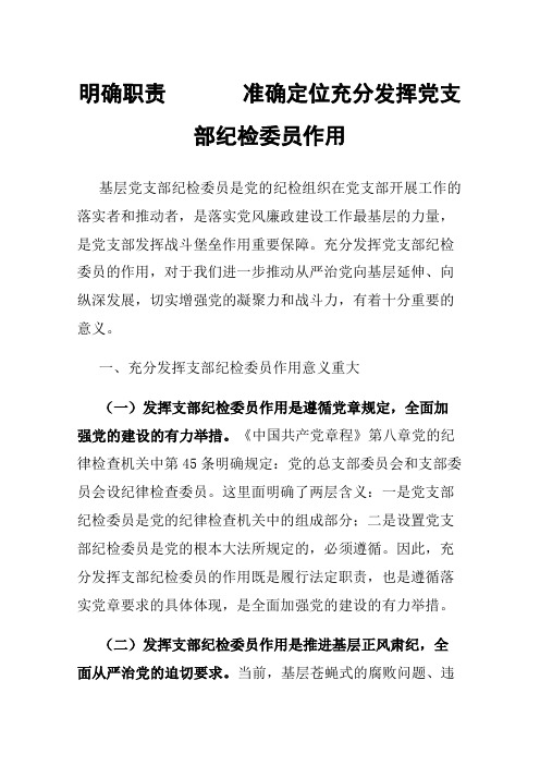 明确职责准确定位充分发挥党支部纪检委员作用