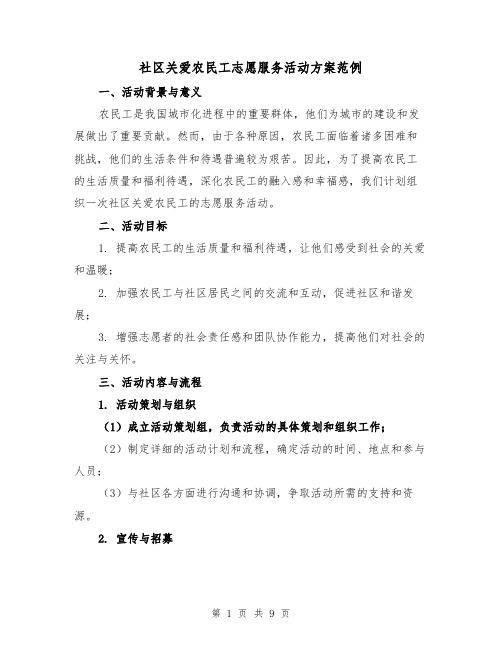 社区关爱农民工志愿服务活动方案范例(三篇)