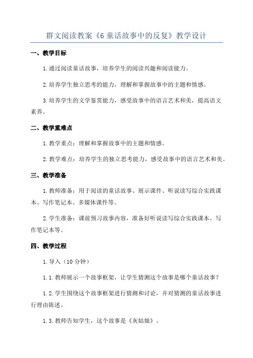 群文阅读教案《6童话故事中的反复》教学设计