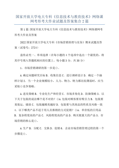 国家开放大学电大专科《信息技术与教育技术》网络课网考形考大作业试题及答案集合2篇