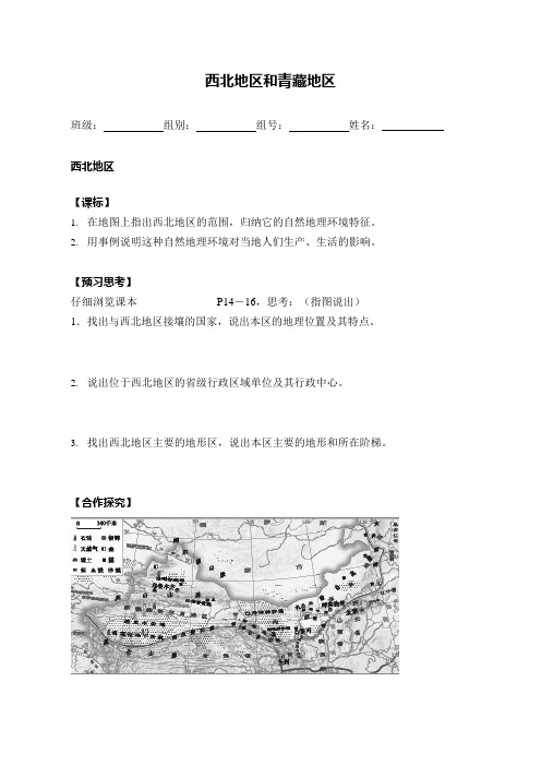 湘教版地理八年级下册5.3《西北地区和青藏地区》学案设计