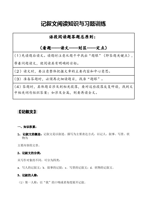 六年级下册语文-小升初专项复习：8 记叙文阅读知识与习题训练(含答案)