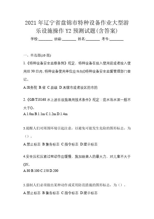 2021年辽宁省盘锦市特种设备作业大型游乐设施操作Y2预测试题(含答案)