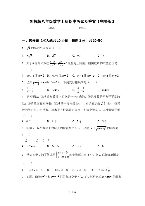 湘教版八年级数学上册期中考试及答案【完美版】