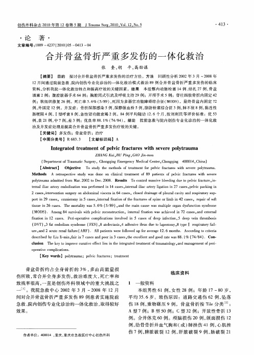 合并骨盆骨折严重多发伤的一体化救治