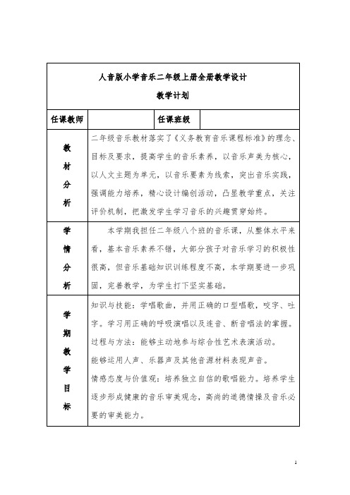 人音版小学音乐二年级上册全册教学设计表格教案(含计划进度)