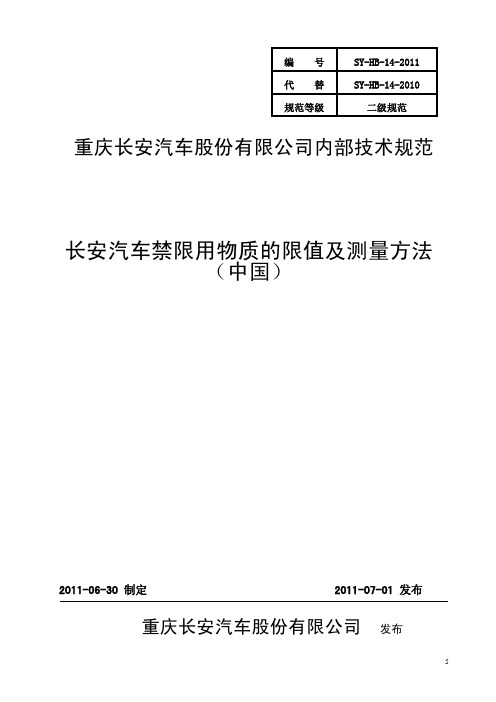 SY-HB-14-2011_长安汽车禁限用物质的限值及测量方法-中国