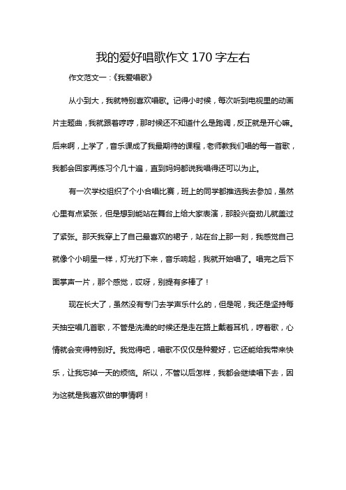 我的爱好唱歌作文170字左右