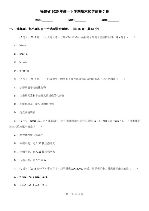 福建省2020年高一下学期期末化学试卷C卷