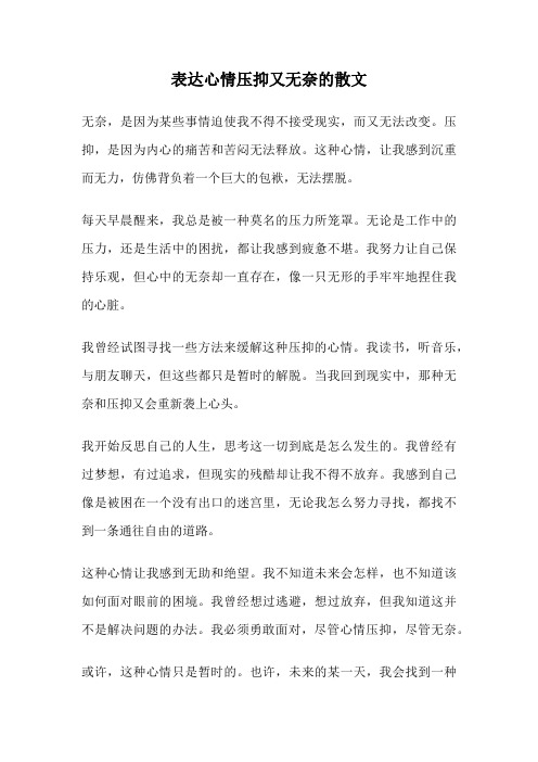 表达心情压抑又无奈的散文