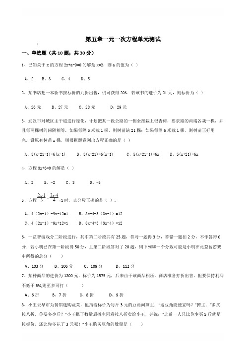 北师大七年级数学上《第五章一元一次方程》单元测试含答案