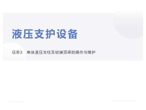 矿山生产机械操作与维护  单体液压支柱及铰接顶梁的操作与维护