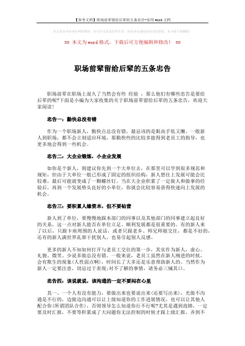 【参考文档】职场前辈留给后辈的五条忠告-实用word文档 (2页)