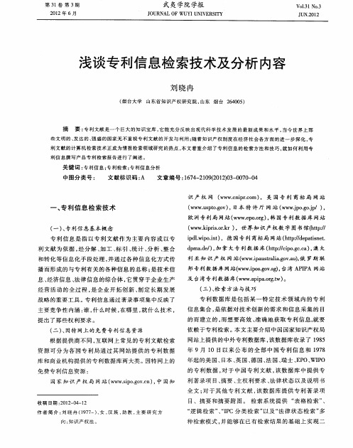 浅谈专利信息检索技术及分析内容