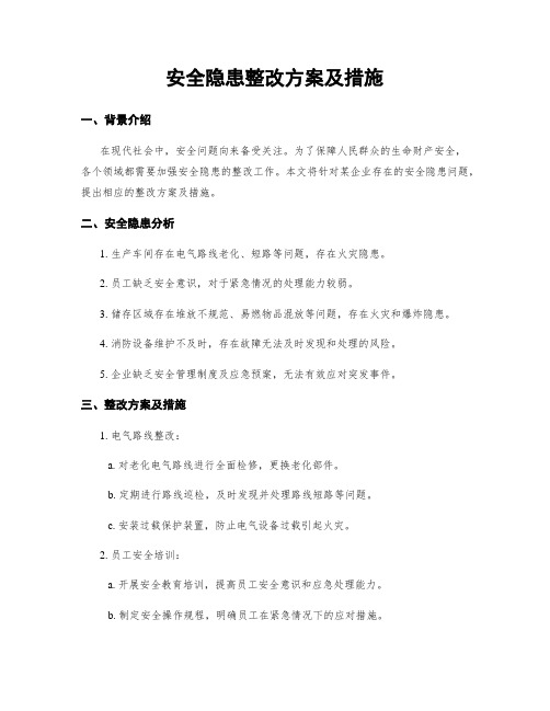 安全隐患整改方案及措施