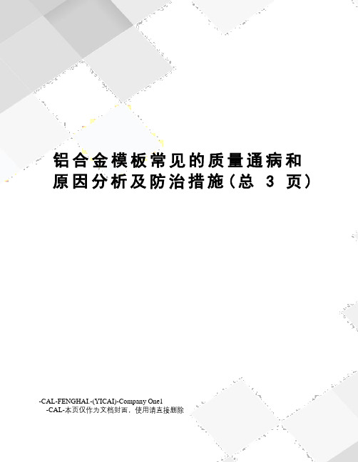 铝合金模板常见的质量通病和原因分析及防治措施