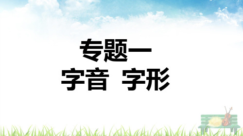 七年级专题一 字音字形