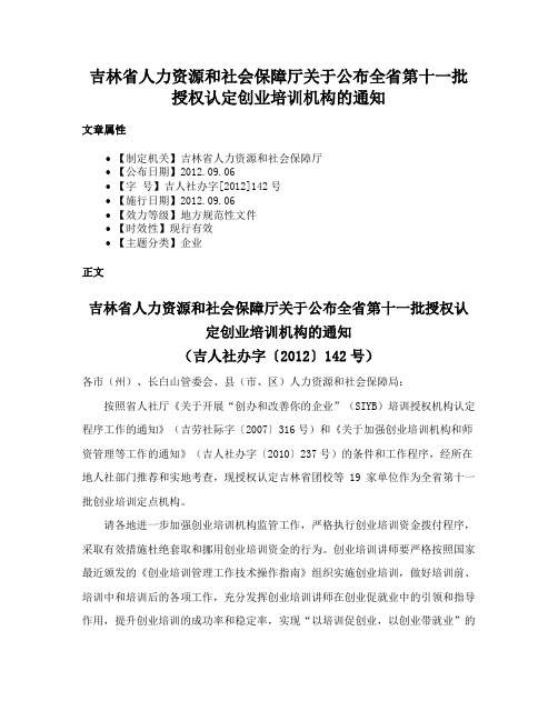 吉林省人力资源和社会保障厅关于公布全省第十一批授权认定创业培训机构的通知