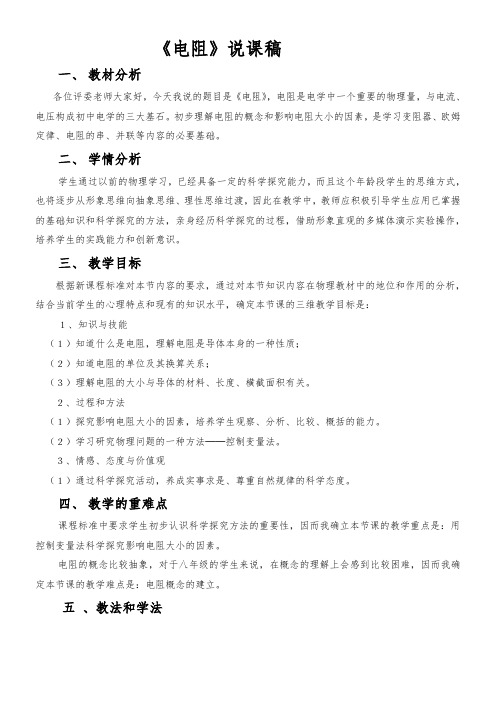 初中物理教材解读人教九年级上册第十六章 电压 电阻九年级物理说课稿1电阻