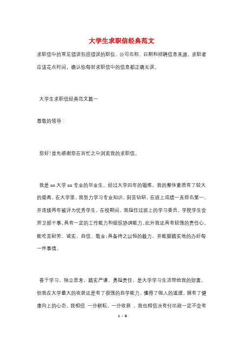 大学生求职信经典范文