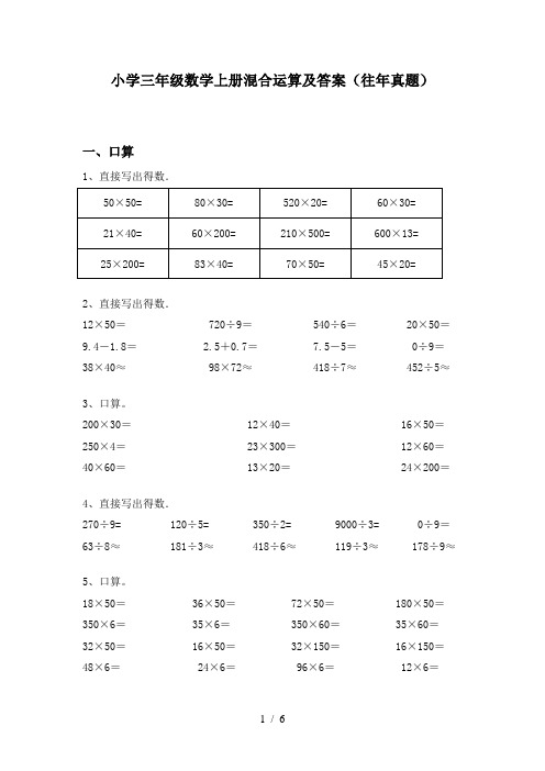 小学三年级数学上册混合运算及答案(往年真题)