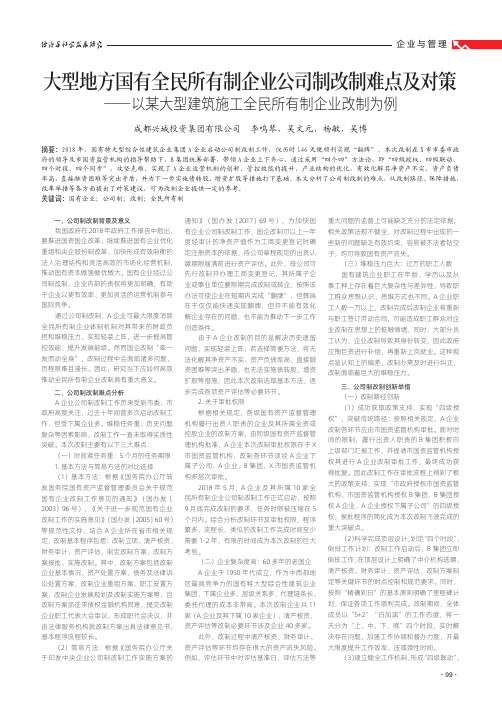 大型地方国有全民所有制企业公司制改制难点及对策——以某大型建