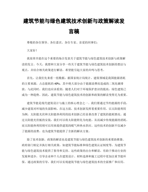 建筑节能与绿色建筑技术创新与政策解读发言稿