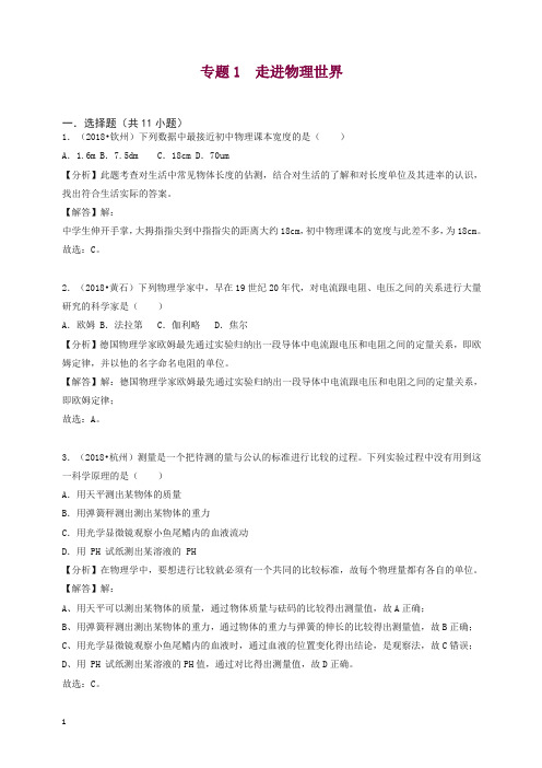 2020中考物理试题分类汇编专题1走进物理世界含解析.doc