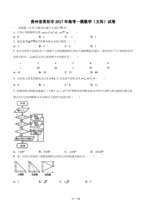 【贵州省贵阳市】2017年高考一模数学(文科)试卷(附答案)