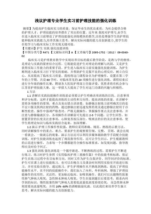 浅议护理专业学生实习前护理技能的强化训练