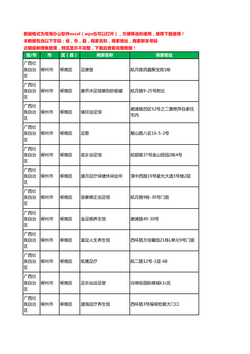 2020新版广西壮族自治区柳州市柳南区足疗工商企业公司商家名录名单黄页联系电话号码地址大全40家