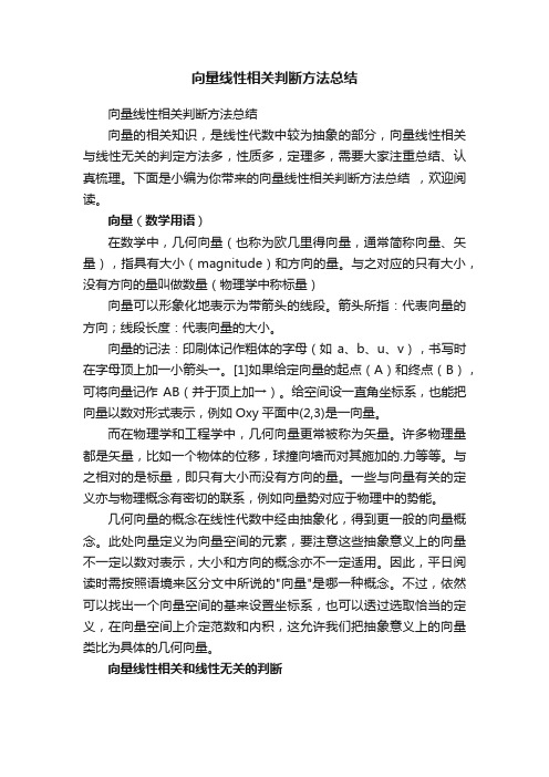 向量线性相关判断方法总结