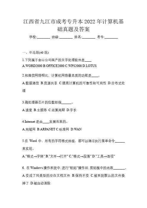 江西省九江市成考专升本2022年计算机基础真题及答案