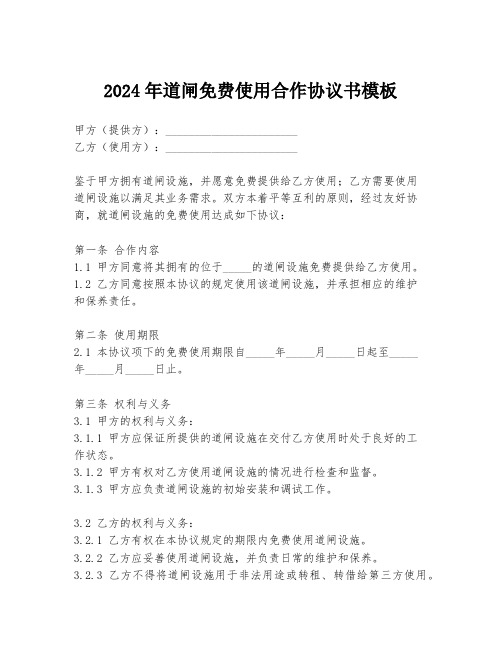 2024年道闸免费使用合作协议书模板