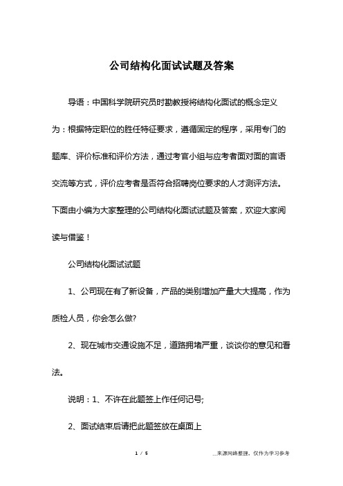 公司结构化面试试题及答案