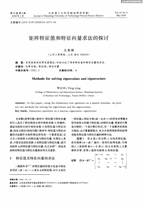 矩阵特征值和特征向量求法的探讨
