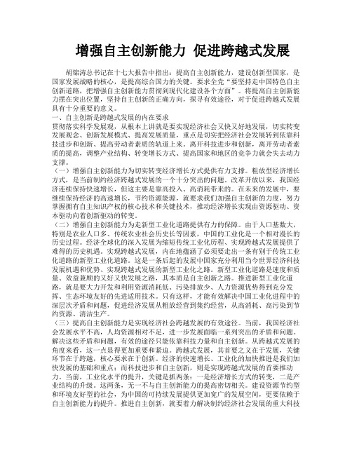 增强自主创新能力促进跨越式发展