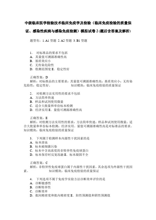 中级临床医学检验技术临床免疫学及检验(临床免疫检验的质量保证