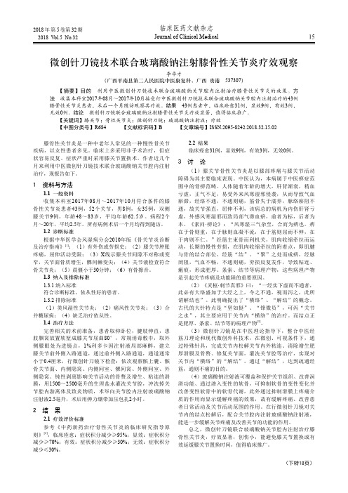 微创针刀镜技术联合玻璃酸钠注射膝骨性关节炎疗效观察