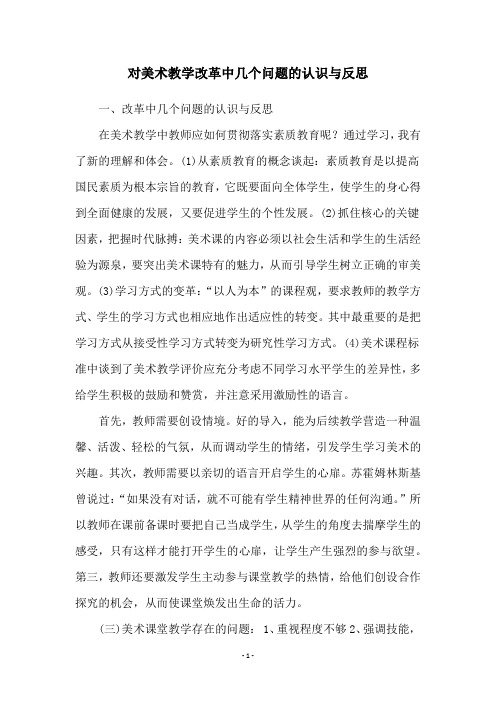 对美术教学改革中几个问题的认识与反思