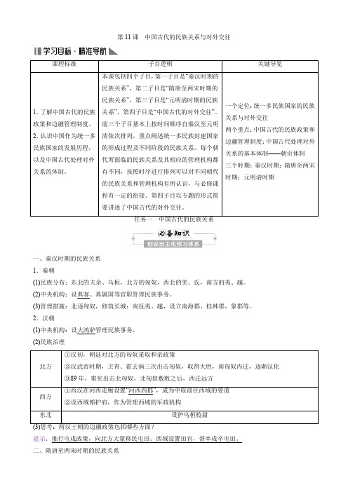  中国古代的民族关系与对外交往 导学案 高中历史统编版(2019)选择性必修1国家制度与社会治理