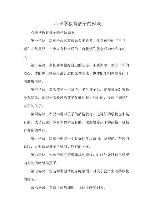 心理学教育孩子的秘诀